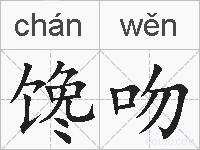 馋吻的拼音