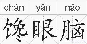 馋眼脑的拼音