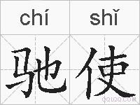 驰使的拼音