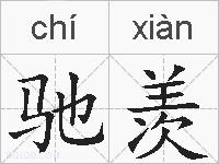 驰羡的拼音