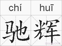 驰辉的拼音