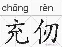 充仞的拼音