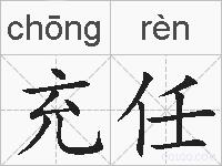 充任的拼音