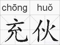 充伙的拼音