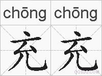 充充的拼音