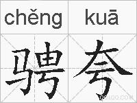 骋夸的拼音