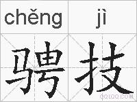 骋技的拼音