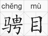 骋目的拼音