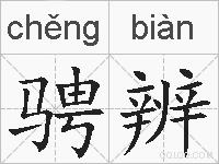 骋辨的拼音