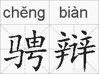 骋辩的拼音