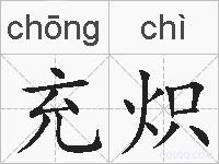 充炽的拼音