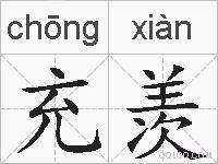 充羡的拼音