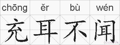 充耳不闻的拼音
