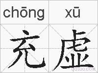 充虚的拼音