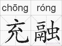 充融的拼音