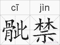 骴禁的拼音