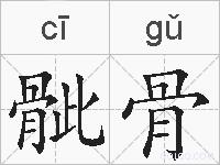 骴骨的拼音