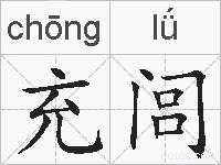 充闾的拼音