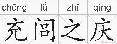 充闾之庆的拼音