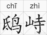 鸱峙的拼音