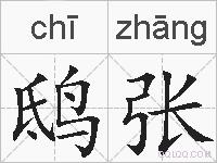 鸱张的拼音