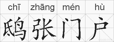 鸱张门户的拼音