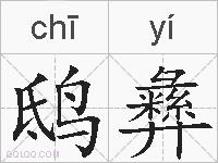 鸱彝的拼音