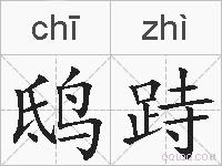 鸱跱的拼音