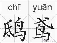 鸱鸢的拼音