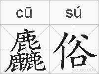 麤俗的拼音