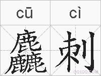 麤刺的拼音
