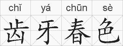 齿牙春色的拼音