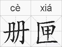 册匣的拼音