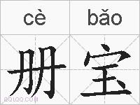 册宝的拼音