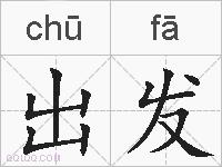 出发是什么意思 拼音读音 词语解释 出发的英文翻译 近义词 反义词 出发的相关成语词语诗词名人明星