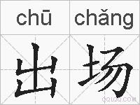 出场的拼音