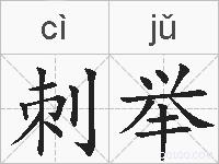 刺举的拼音