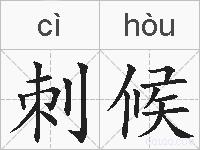 刺候的拼音