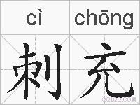 刺充的拼音