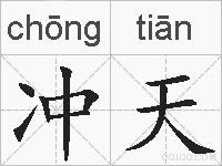 冲天的拼音