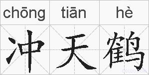 冲天鹤的拼音