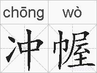冲幄的拼音