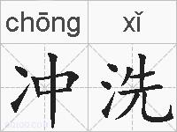 冲洗的拼音