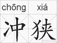 冲狭的拼音
