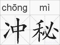 冲秘的拼音