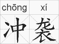 冲袭的拼音