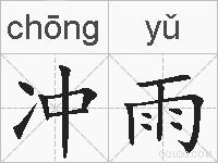 冲雨是什么意思 拼音读音 词语解释 冲雨的英文翻译 近义词 反义词 冲雨的相关成语词语诗词名人明星