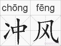 冲风的拼音