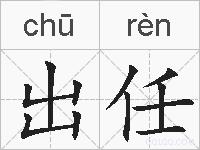 出任的拼音