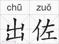 出佐的拼音